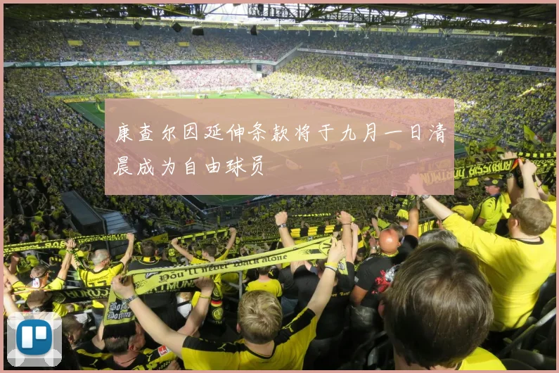 康查尔因延伸条款将于九月一日清晨成为自由球员