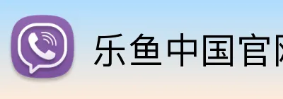 乐鱼中国官网 logo